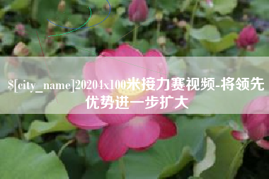 郴州20204x100米接力赛视频-将领先优势进一步扩大