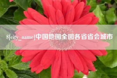 郴州中国地图全图各省省会城市