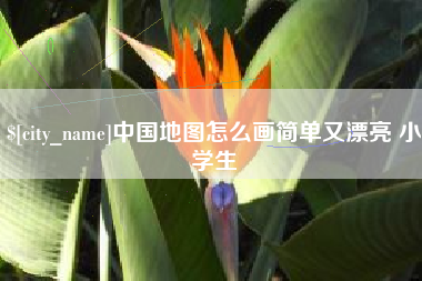郴州中国地图怎么画简单又漂亮 小学生