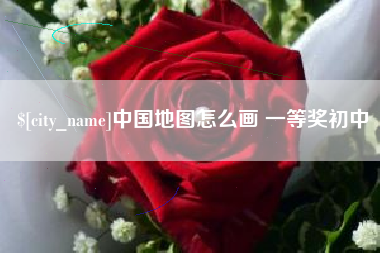 郴州中国地图怎么画 一等奖初中