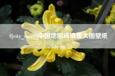 郴州中国地图高清版大图壁纸