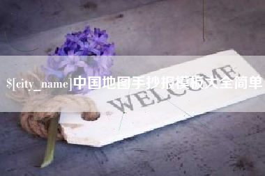 郴州中国地图手抄报模板大全简单