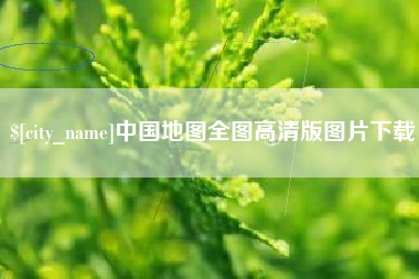 郴州中国地图全图高清版图片下载
