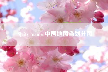郴州中国地图省划分图