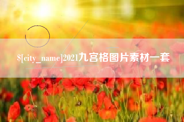郴州2021九宫格图片素材一套