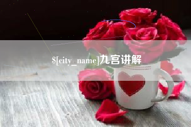 郴州九宫讲解