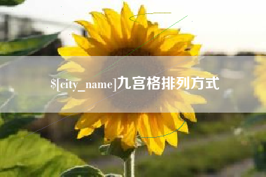 郴州九宫格排列方式