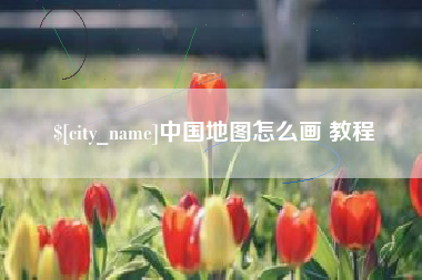 郴州中国地图怎么画 教程