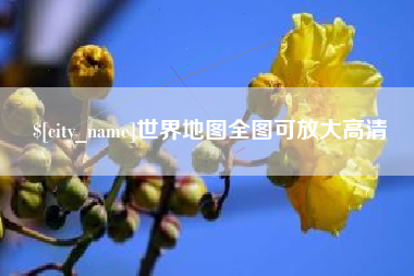郴州世界地图全图可放大高清