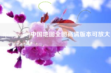 郴州中国地图全图高清版本可放大