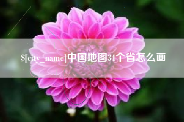 郴州中国地图34个省怎么画