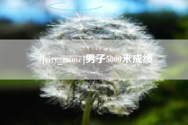 郴州男子5000米成绩