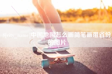 郴州中国地图怎么画简笔画带省份的图片