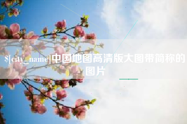 郴州中国地图高清版大图带简称的图片