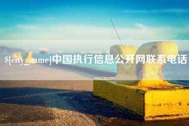 郴州中国执行信息公开网联系电话