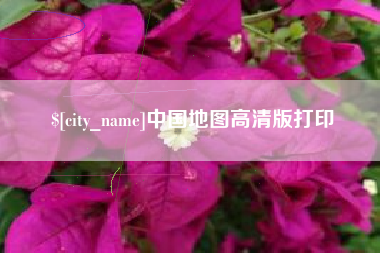 郴州中国地图高清版打印