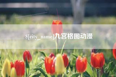 郴州九宫格图动漫