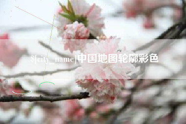 郴州中国地图轮廓彩色