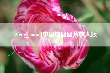 郴州中国地图图片放大版
