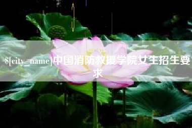 郴州中国消防救援学院女生招生要求