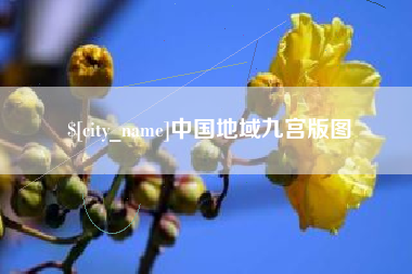 郴州中国地域九宫版图