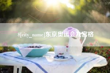 郴州东京奥运会九宫格