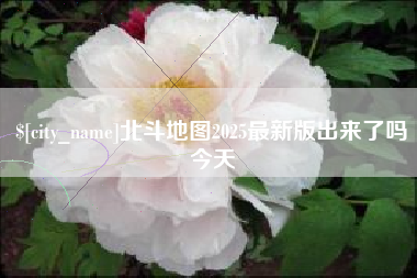 郴州北斗地图2025最新版出来了吗今天