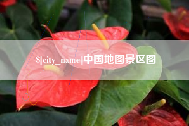 郴州中国地图景区图