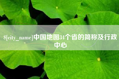 郴州中国地图34个省的简称及行政中心