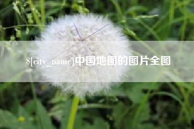 郴州中国地图的图片全图