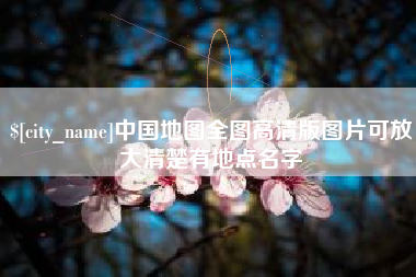 郴州中国地图全图高清版图片可放大清楚有地点名字