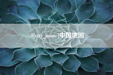 郴州中国地图