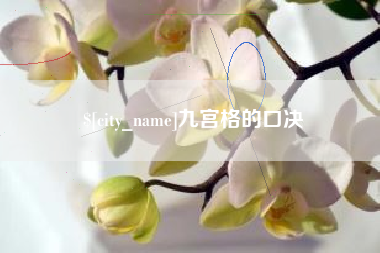 郴州九宫格的口决