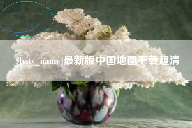 郴州最新版中国地图下载超清