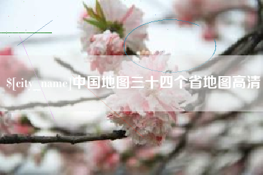 郴州中国地图三十四个省地图高清