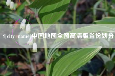 郴州中国地图全图高清版省份划分
