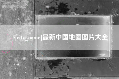 郴州最新中国地图图片大全