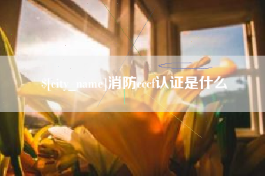 郴州消防cccf认证是什么
