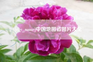 郴州中国地图省图片大全