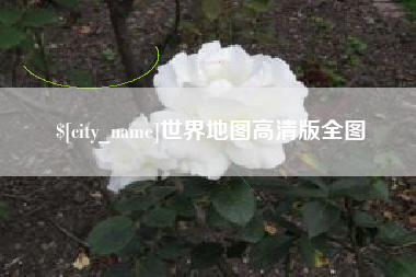 郴州世界地图高清版全图