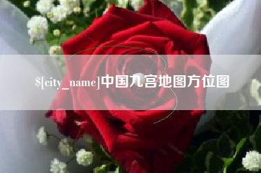 郴州中国九宫地图方位图