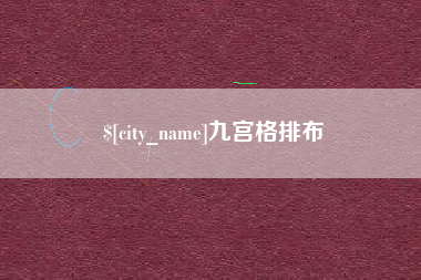 郴州九宫格排布