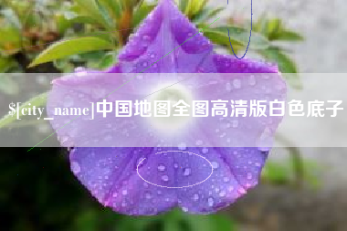 郴州中国地图全图高清版白色底子