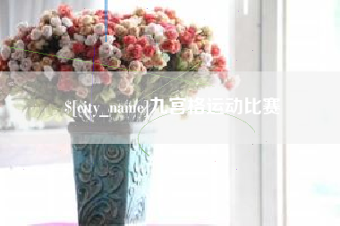 郴州九宫格运动比赛