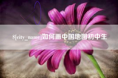 郴州如何画中国地图初中生