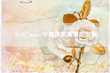 郴州中国地图高清地图窝
