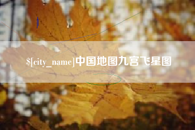 郴州中国地图九宫飞星图