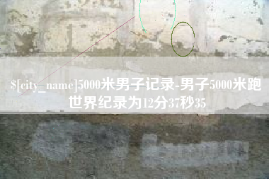 郴州5000米男子记录-男子5000米跑世界纪录为12分37秒35