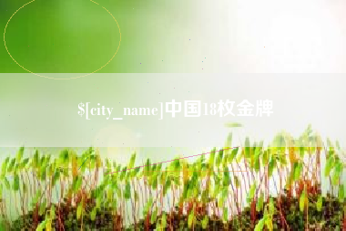 郴州中国18枚金牌