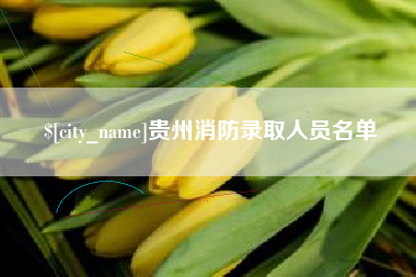 郴州贵州消防录取人员名单